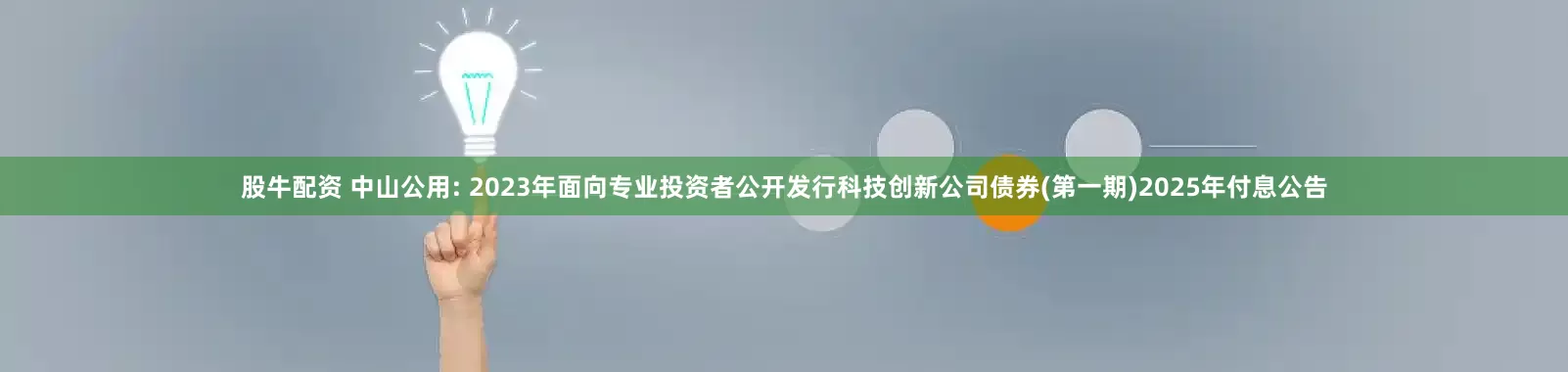 股牛配资 中山公用: 2023年面向专业投资者公开发行科技创新公司债券(第一期)2025年付息公告