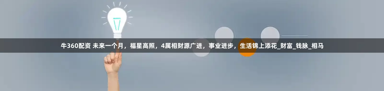 牛360配资 未来一个月，福星高照，4属相财源广进，事业进步，生活锦上添花_财富_钱脉_相马