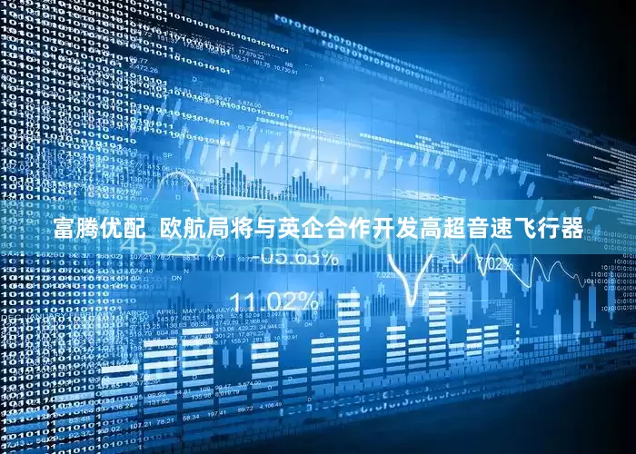 富腾优配  欧航局将与英企合作开发高超音速飞行器