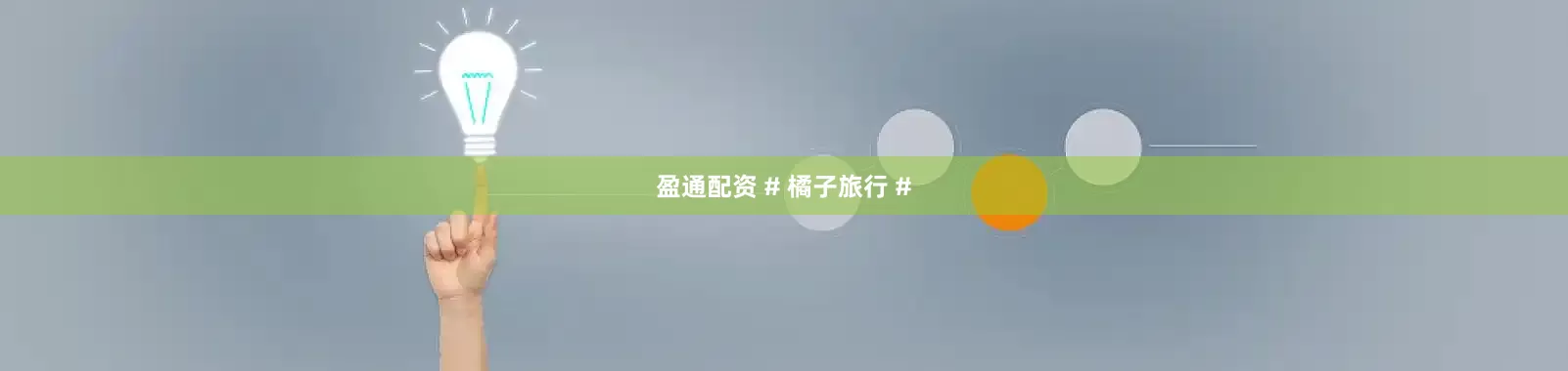 盈通配资 # 橘子旅行 #