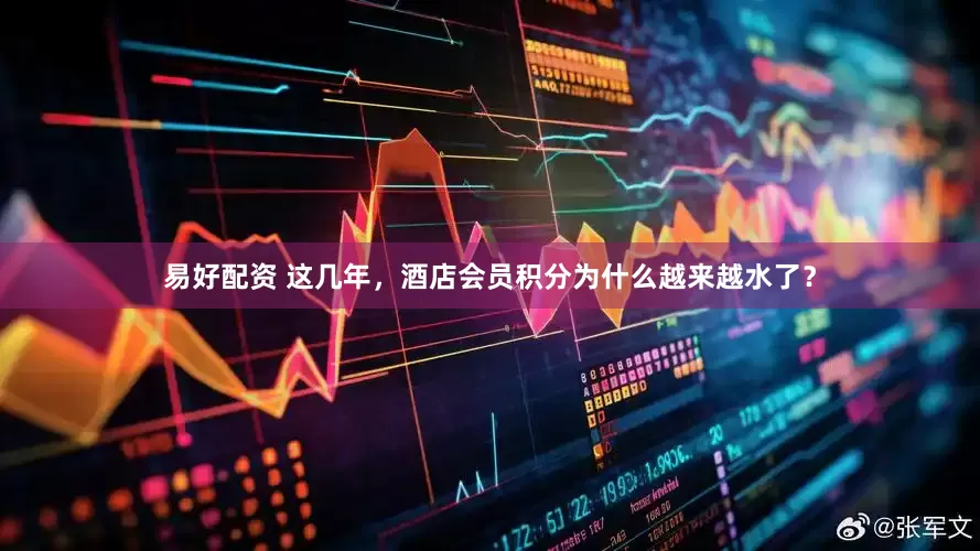 易好配资 这几年,酒店会员积分为什么越来越水了?