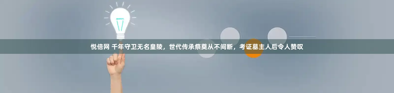 悦倍网 千年守卫无名皇陵，世代传承祭奠从不间断，考证墓主人后令人赞叹
